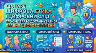 Що таке цифрова етика і цифровий слід та чому варто дотримуватися правил цифрової гігієни