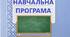 Навчальна програма STEAM 5 та 7 класи