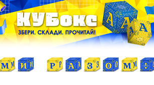 КУБокс «Ми разом!» (тематичний набір кубиків для складання напису)