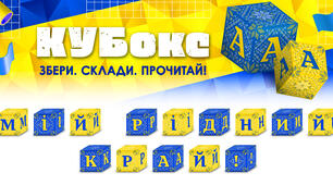 КУБокс «Мій рідний край!» (тематичний набір кубиків для складання напису)