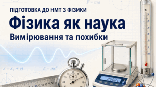 Підготовка до НМТ з фізики. Фізика як наука. Вимірювання та похибки