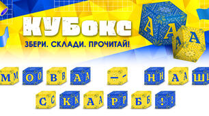 КУБокс «Мова — наш скарб!» (тематичний набір кубиків для складання напису)
