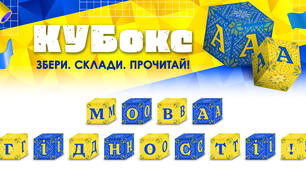 КУБокс «Мова гідності!» (тематичний набір кубиків для складання напису)