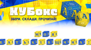 КУБокс «Моя Батьківщина!» (тематичний набір кубиків для складання напису)