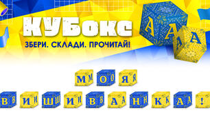 КУБокс «Моя вишиванка!» (тематичний набір кубиків для складання напису)