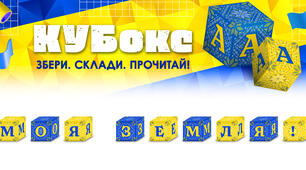 КУБокс «Моя земля!» (тематичний набір кубиків для складання напису)