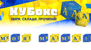 КУБокс «Моя мама!» (тематичний набір кубиків для складання напису)