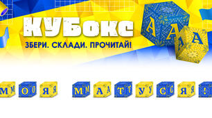 КУБокс «Моя матуся!» (тематичний набір кубиків для складання напису)