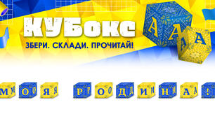 КУБокс «Моя родина!» (тематичний набір кубиків для складання напису)