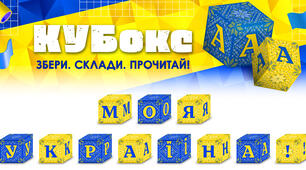 КУБокс «Моя Україна!» (тематичний набір кубиків для складання напису)
