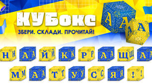 КУБокс «Найкраща матуся!» (тематичний набір кубиків для складання напису)