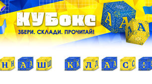 КУБокс «Наш клас!» (тематичний набір кубиків для складання напису)