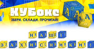 КУБокс «Наші захисники!» (тематичний набір кубиків для складання напису)