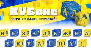 КУБокс «Незалежна Україна!» (тематичний набір кубиків для складання напису)
