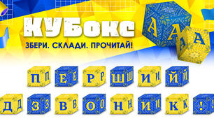 КУБокс «Перший дзвоник!» (тематичний набір кубиків для складання напису)