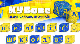 КУБокс «Привіт, школо!» (тематичний набір кубиків для складання напису)