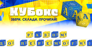 КУБокс «Разом до Перемоги!» (тематичний набір кубиків для складання напису)