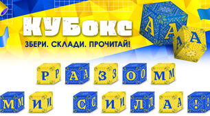КУБокс «Разом ми сила!» (тематичний набір кубиків для складання напису)
