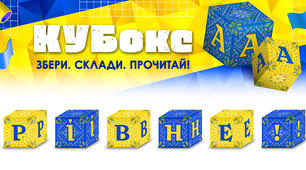 КУБокс «Рівне!» (тематичний набір кубиків для складання напису)