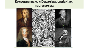 Всесвітня історія  9 клас  "Спроби осмислення нової дійсності. Консерватизм, лібералізм, соціалізм, націоналізм"