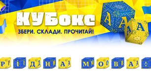 КУБокс «Рідна мова!» (тематичний набір кубиків для складання напису)
