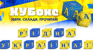 КУБокс «Рідна Україна!» (тематичний набір кубиків для складання напису)