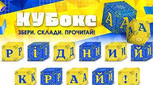 КУБокс «Рідний край!» (тематичний набір кубиків для складання напису)