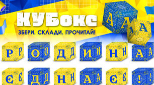 КУБокс «Родина єднає!» (тематичний набір кубиків для складання напису)