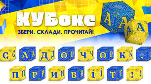 КУБокс «Садочок, привіт!» (тематичний набір кубиків для складання напису)