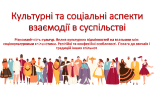 Презентація "Культурні та соціальні аспекти взаємодії в суспільстві (Різноманітність культур. Вплив культурних відмінностей на взаємини між соціокультурними спільнотами. Релігійні та конфесійні особливості. Повага до звичаїв і традицій інших спільнот)"