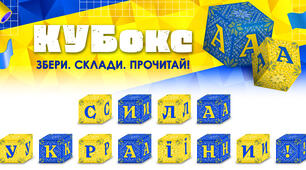 КУБокс «Сила України!» (тематичний набір кубиків для складання напису)