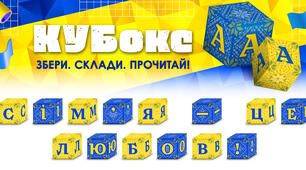 КУБокс «Сім'я — це любов!» (тематичний набір кубиків для складання напису)
