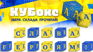 КУБокс «Слава Героям!» (тематичний набір кубиків для складання напису)