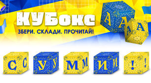 КУБокс «Суми!» (тематичний набір кубиків для складання напису)