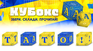 КУБокс «Тато!» (тематичний набір кубиків для складання напису)