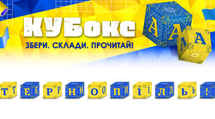 КУБокс «Тернопіль!» (тематичний набір кубиків для складання напису)