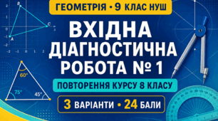 Вхідна діагностична робота № 1 з геометрії для 9 класу НУШ «Повторення курсу геометрії 8 класу». 3 варіанти. За модельною програмою А. Г. Мерзляка