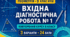 Вхідна діагностична робота № 1 з геометрії для 9 класу НУШ «Повторення курсу геометрії 8 класу». 3 варіанти. За модельною програмою А. Г. Мерзляка
