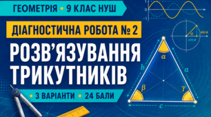 Діагностична робота № 2 з геометрії для 9 класу НУШ «Розв’язування трикутників». 3 варіанти, 24 бали, відповіді та повні розв’язання. За модельною програмою А. Г. Мерзляка