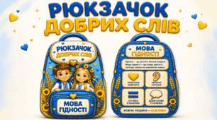 🎒💙💛 Рюкзачок добрих слів 💛💙🎒
