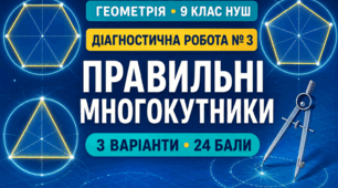 Діагностична робота № 3 з геометрії для 9 класу НУШ «Правильні многокутники». 3 варіанти. За модельною програмою А. Г. Мерзляка
