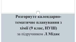 Розгорнуте календарно-тематичне планування з хімії (9 клас, НУШ) за підручником Л.Мідак