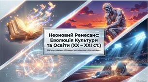Презентація «Освіта, наука та культура другої половини ХХ – початку ХХІ століття: провідні тенденції, модернізм та глобалізація»