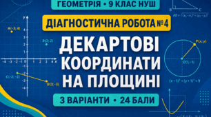 Діагностична робота № 4 з геометрії для 9 класу НУШ «Декартові координати на площині». 3 варіанти. За модельною програмою А. Г. Мерзляка