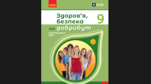 Календарно-тематичне планування з інтегрованого курсу «Здоров’я, безпека та добробут» для 9 класу (18 год, 0,5 год/тиждень) 🔥 📚 За підручником: О. І. Шиян, В. Г. Дяків, А. Б. Седоченко, С. В. Страшко (НУШ)