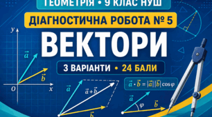 Діагностична робота № 5 з геометрії для 9 класу НУШ «Вектори». 3 варіанти. За модельною програмою А. Г. Мерзляка
