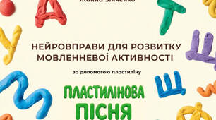 Посібник "Нейровправи для активізації мовлення"