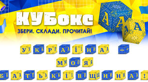 КУБокс «Україна — моя Батьківщина!» (тематичний набір кубиків для складання напису)