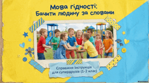 Перший урок "Мова гідності: бачити людину за словами" 1-2 класи Презентація