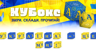 КУБокс «Україна — це ми!» (тематичний набір кубиків для складання напису)